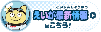 えいが最新情報はこちら