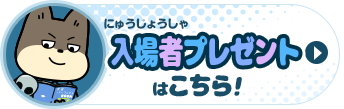 入場者プレゼントはこちら