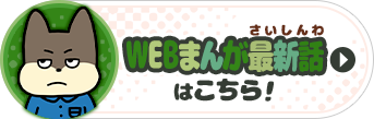 WEBまんがアニメ最新話はこちら