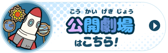 公開劇場はこちら