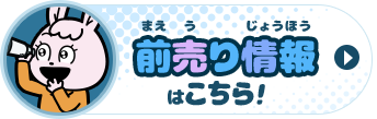 前売り情報はこちら
