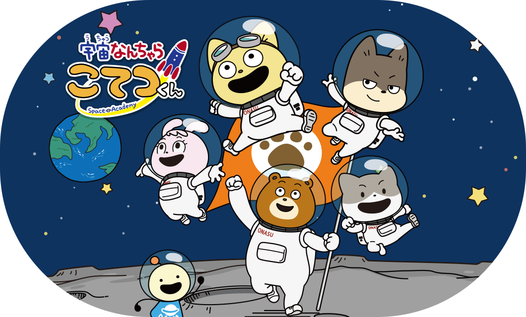 こてつくんの定規セット」がもらえる「ちょっくら宇宙を体験しちゃおう