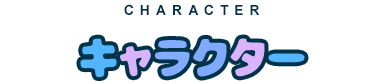 キャラクター