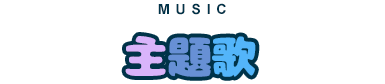 主題歌