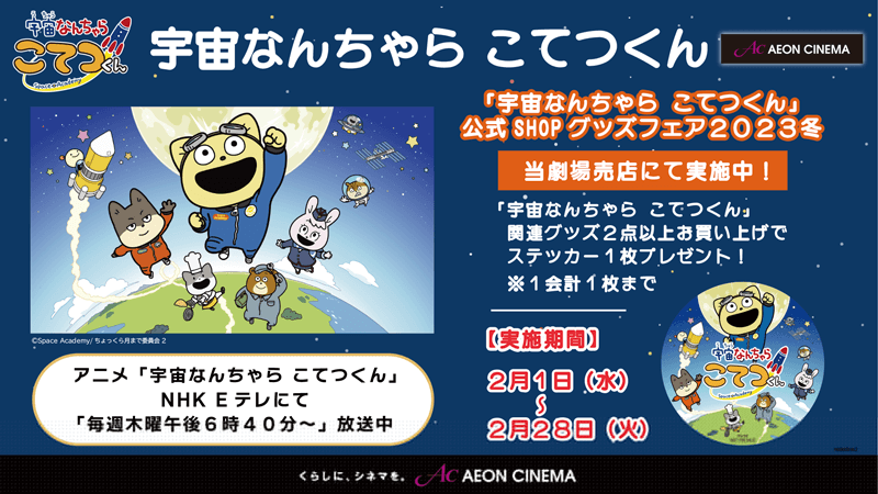 『「宇宙なんちゃら こてつくん」公式SHOPグッズフェア2023冬』開催決定！