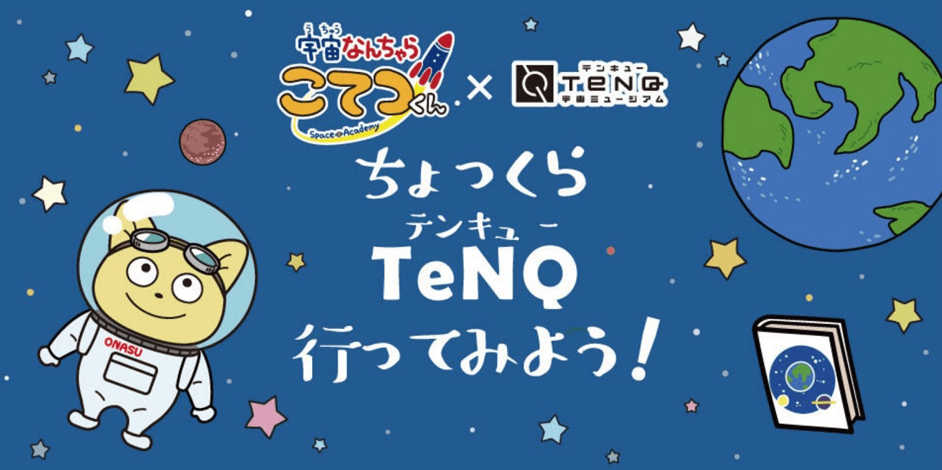 宇宙ミュージアム・TeNQにて『ちょっくらTeNQ 行ってみよう！』会期延長決定！！ 