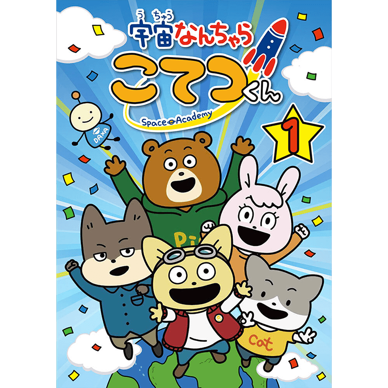 宇宙なんちゃら こてつくん　DVD Vol.1〜5まで　全5巻セット 宇宙なんちゃら こてつくん DVD第1巻＜通常版＞｜本・DVD