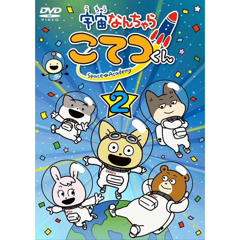本・DVD｜グッズ｜TVアニメ『宇宙なんちゃら こてつくん』［公式