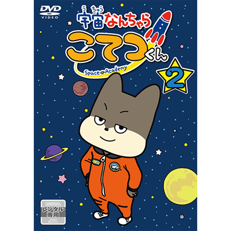 宇宙なんちゃら こてつくん レンタルDVD第2巻｜本・DVD｜グッズ｜TV