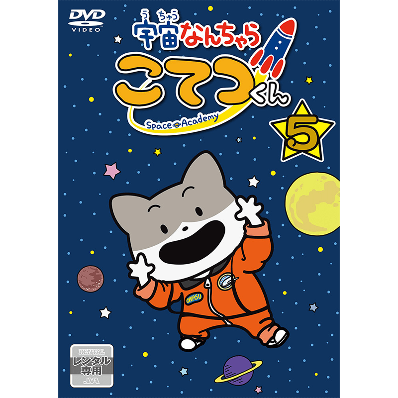 本・DVD｜グッズ｜TVアニメ『宇宙なんちゃら こてつくん』［公式