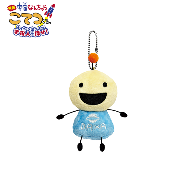 映画「宇宙なんちゃら こてつくん」うっかり出てきた宇宙人を探せ！　DAXAくんぬいぐるみ