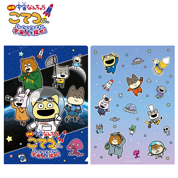 映画「宇宙なんちゃら こてつくん」うっかり出てきた宇宙人を探せ！ クリアファイル