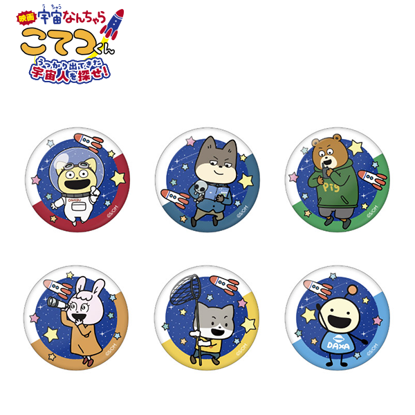 映画「宇宙なんちゃら こてつくん」うっかり出てきた宇宙人を探せ！ 缶バッジ6
