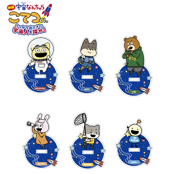 映画「宇宙なんちゃら こてつくん」うっかり出てきた宇宙人を探せ！ アクリルスタンド