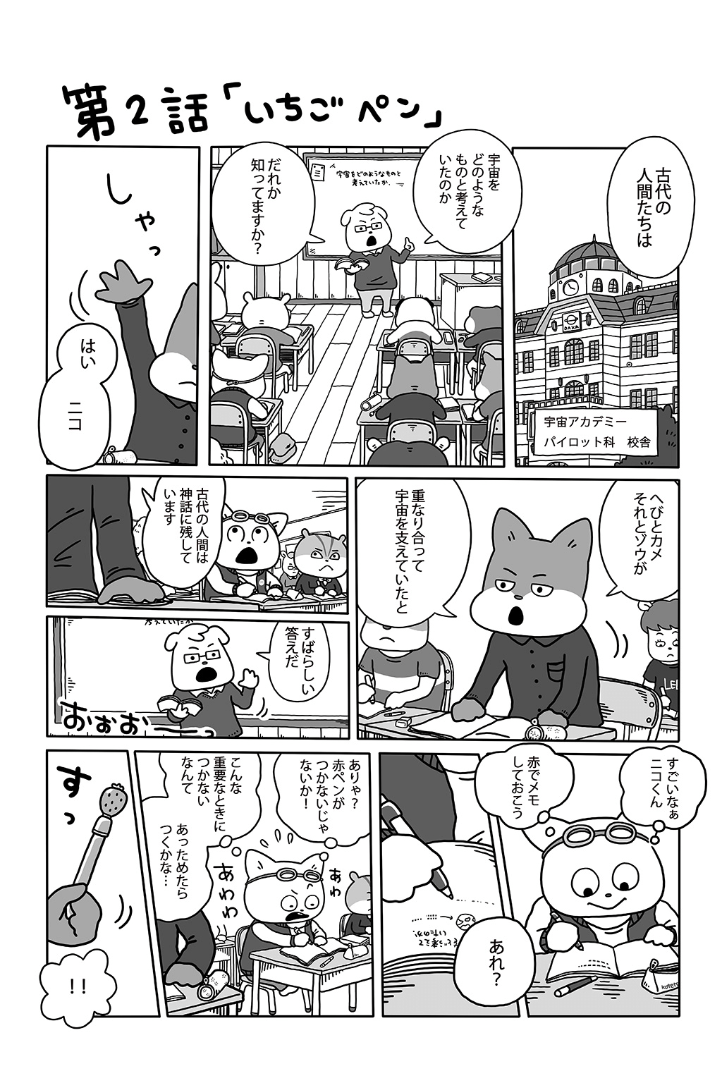 第2話『いちごペン』｜WEBまんが｜宇宙なんちゃらこてつくん