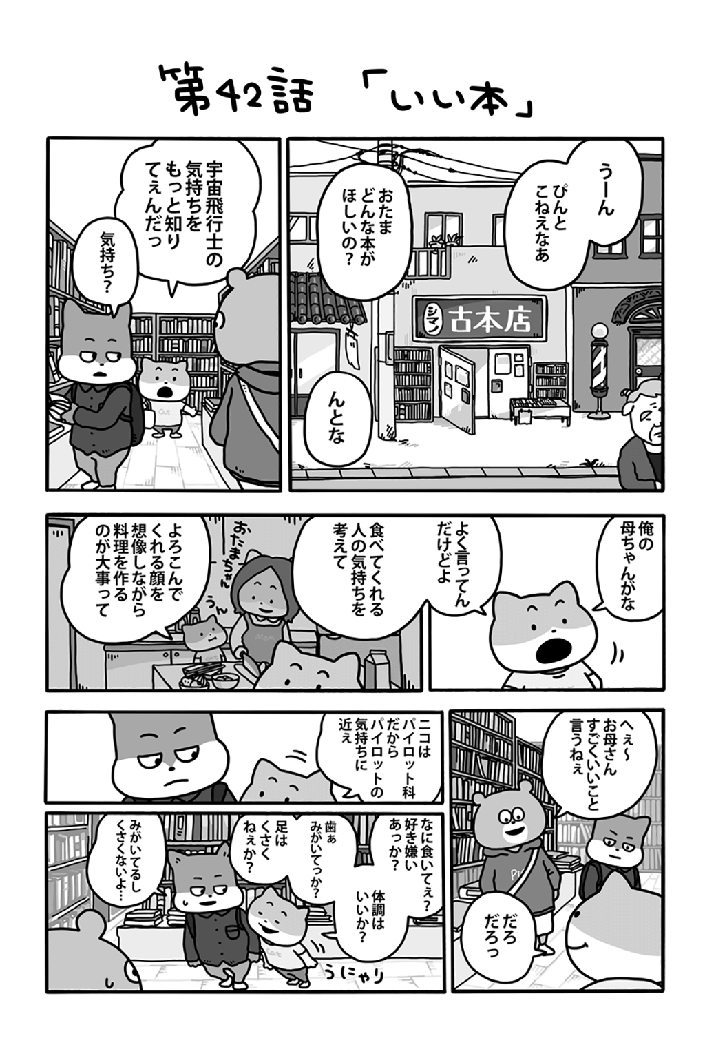 第42話『いい本』｜WEBまんが｜宇宙なんちゃらこてつくん