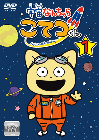 宇宙なんちゃら こてつくん 8月25日よりdvdレンタルスタート ニュース 宇宙なんちゃらこてつくん