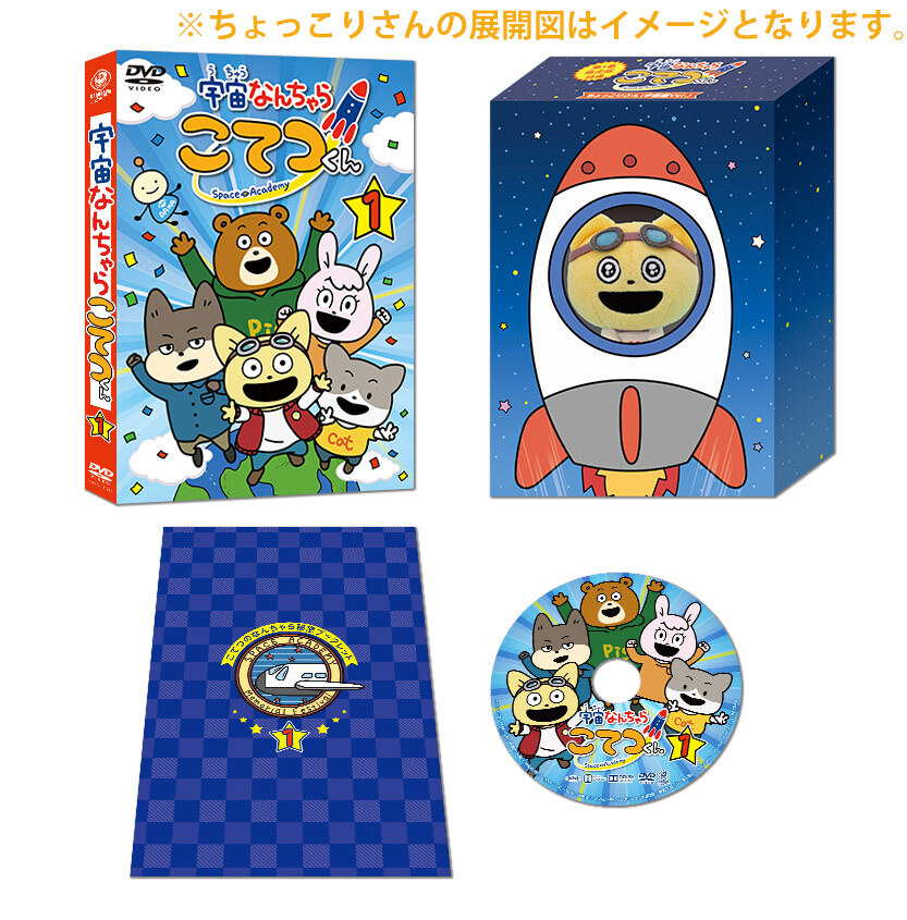 宇宙なんちゃら こてつくん』DVD第1巻は11月26日に発売！｜ニュース