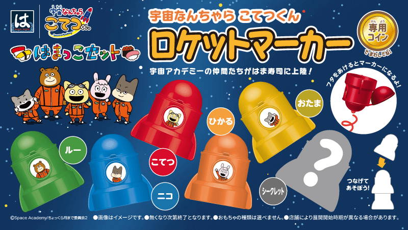 こてつくんと はま寿司 コラボが開催 ニュース 宇宙なんちゃらこてつくん