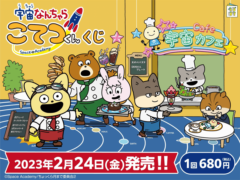 ローソンにて「宇宙なんちゃら こてつくん くじ」が発売決定 