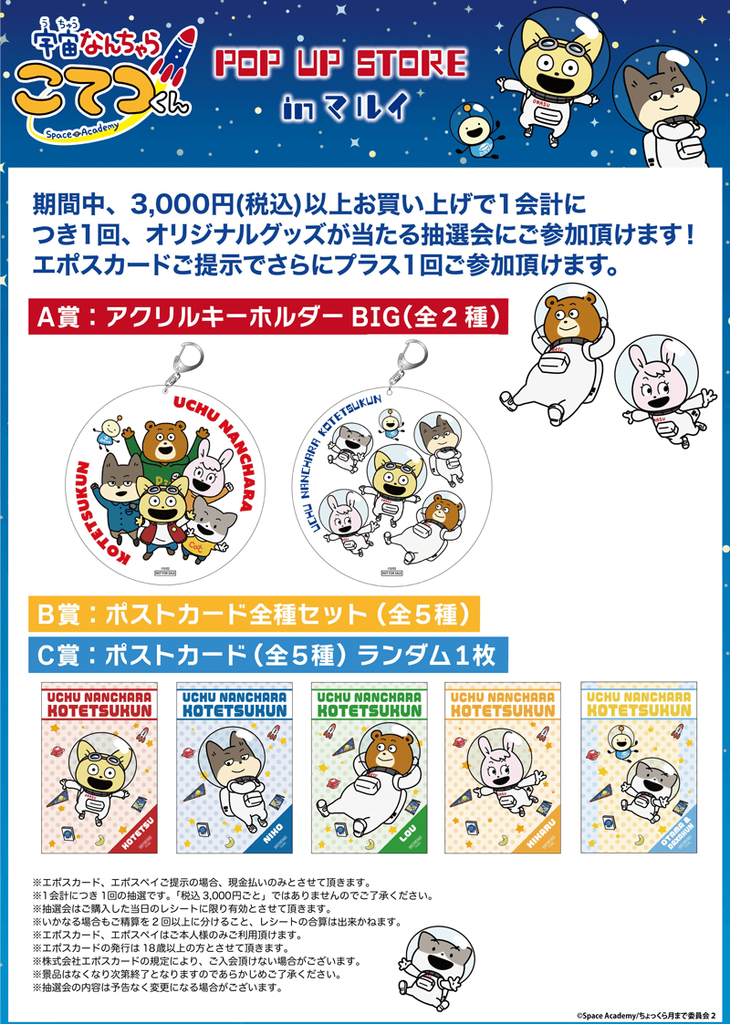 「宇宙なんちゃら こてつくん POP UP STORE in マルイ」が開催！