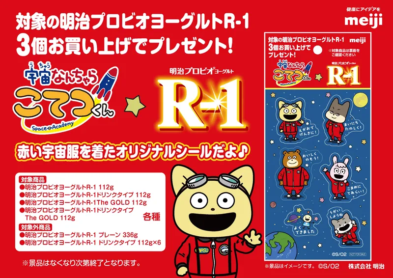 赤い宇宙服は初？！関東エリア限定で店頭でもらえる！『宇宙なんちゃら こてつくん★明治プロビオヨーグルトR-1』オリジナルシールプレゼント