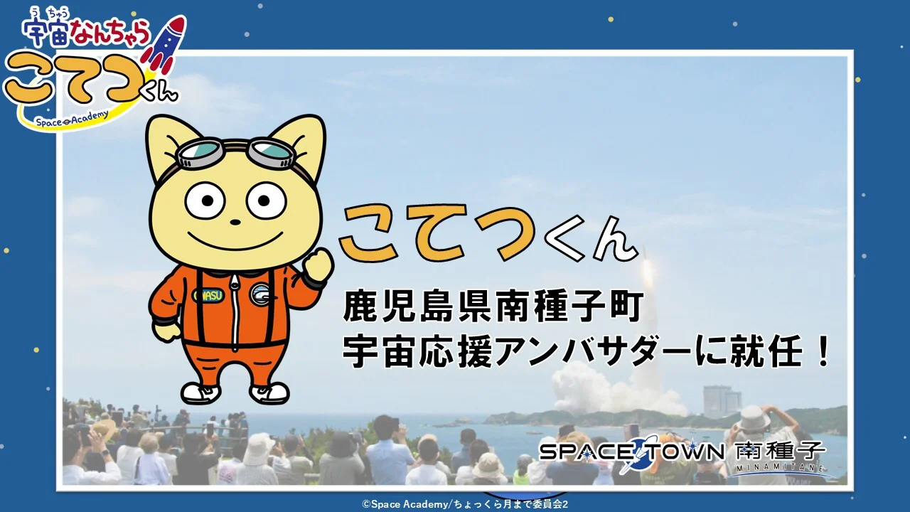 こてつくんが JAXA種子島宇宙センターのある鹿児島県南種子町宇宙応援アンバサダーに就任！