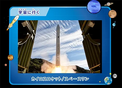 宇宙に行く：カイロスロケット