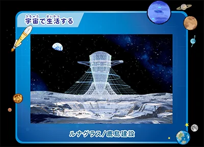 宇宙で生活する：ルナグラス