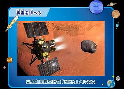 宇宙を調べる：MMX
