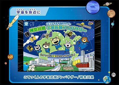 宇宙を身近に：神奈川県