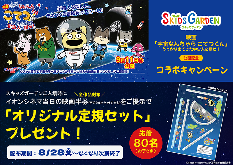 キッズガーデン一部店舗限定『映画「宇宙なんちゃら こてつくん」うっかり出てきた宇宙人を探せ!』公開記念 先着プレゼントキャンペーン開催!