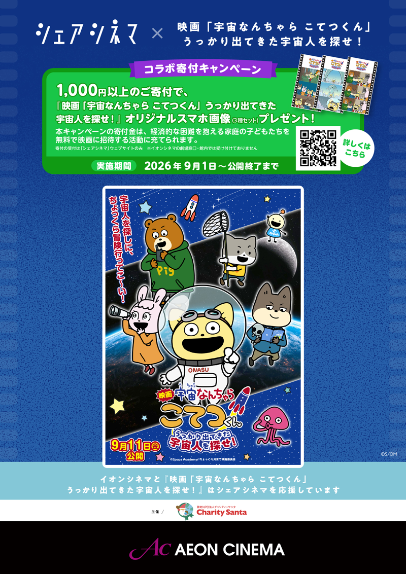 『映画「宇宙なんちゃら こてつくん」うっかり出てきた宇宙人を探せ!』作品コラボ企画が9月1日(火)よりスタート!